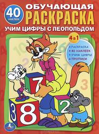ОБУЧАЮЩАЯ РАСКРАСКА. УЧИМ ЦИФРЫ С ЛЕОПОЛЬДОМ. ФОРМАТ: 215Х285ММ, 16 СТР.