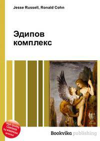 Эдипов комплекс