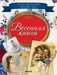 Весенняя книга. Стихи для девочек, девушек, мам…