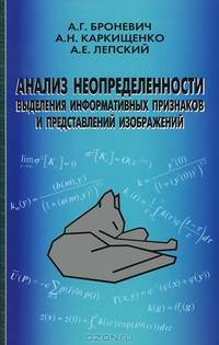 Анализ неопределенности выделения информативных признаков и представлений изображений