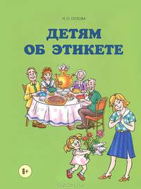 Детям об этикете