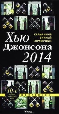 Карманный винный справочник 2014 года. Справочное пособие
