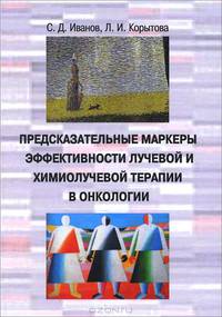 Предсказательные маркеры эффективности лучевой и химиолучевой терапии в онклогии