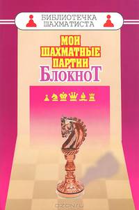 Мои шахматные партии. Блокнот