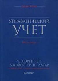 Управленческий учет, 10-е изд.