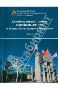 Клинические протоколы ведения пациентов по специальности акушерство и гинекологии. Часть 1