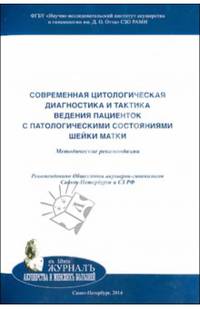Современная цитологическая диагностика и тактика ведения пациенток с патологическими состояниями шейки матки. Методические рекомендации