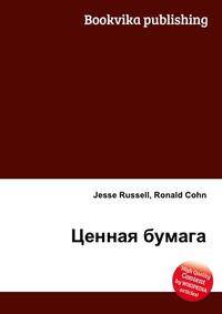 Ценная бумага