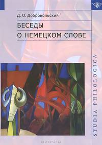 Беседы о немецком слове
