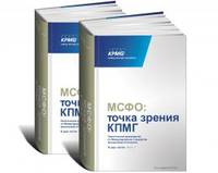 МСФО. Точка зрения КПМГ. В 2 частях. Практическое руководство по Международным стандартам финансовой отчетности, подготовленной КПМГ. 2013/14 - 10 изд.