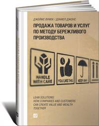 Продажа товаров и услуг по методу бережливого производства