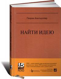 Найти идею: Введение в ТРИЗ - теорию решения изобретательских задач (Серия 15 MustRead)