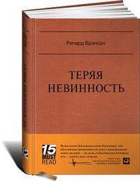 Теряя невинность: Как я построил бизнес, делая все по-своему и получая удовольствие от жизни (Серия 15 MustRead)