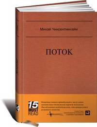 Поток: Психология оптимального переживания (Серия 15 MustRead)