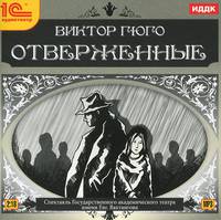 Отверженные (аудиокнига MP3)