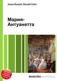 Мария-Антуанетта