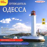 Одесса. Путеводитель (аудиокнига MP3)