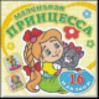 Забавный котенок. Книжка-раскраска + 16 красочных наклеек. Обложка-мелованный картон с глиттерлаком