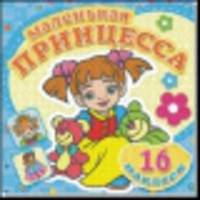 Любимые игрушки. Книжка-раскраска + 16 красочных наклеек. Обложка-мелованный картон с глиттерлаком