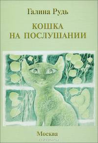 Кошка на послушании