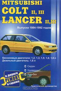 Автомобили Mitsubishi Colt II, III; Lancer II, III. Выпуска 1984-1992 годов. Бензиновые двигатели: 1,2; 1,3; 1,5; 1,6; 1,8 л. Дизельный двигатель: 1,8 л. Кузова: седан, универсал, хэтчбек. Ремонт в дороге. Ремонт в гараже. Практическое руководство