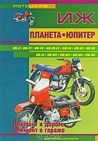 Мотоциклы Иж Планета, Иж Юпитер. Ремонт в дороге. Ремонт в гараже