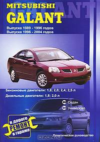 Mitsubishi Galant. Практическое руководство