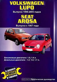 Volkswagen Lupo. Выпуска с 1998-2005 гг. Seat Arosa. Выпуска с 1997 г. Бензиновые двигатели: 1,0; 1,4 л. Дизельные двигатели: 1,2; 1,4; 1,7 л.