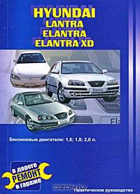 Автомобили Hyundai Elantra, Lantra, Elantra XD. Бензиновые двигатели 1,6; 1,8; 2,0 л. Практическое руководство
