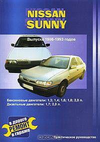Nissan Sunny. Выпуска 1986-1993 годов. Практическое руководство