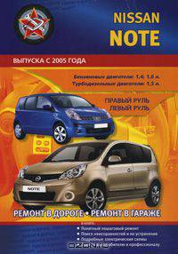 Nissan Note. Выпуск с 2005 года. Бензиновые двигатели: 1,4; 1,6 л. Турбодизельные двигатели: 1,5 л. Ремонт в дороге. Ремонт в гараже. Практическое руководство