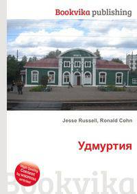 Удмуртия
