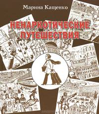 Ненаркотические путешествия