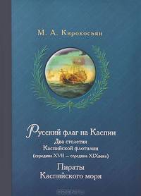 Русский флаг на Каспии. Два столетия Каспийской флотилии (середина XVII - середина XIX века). Пираты Каспийского моря