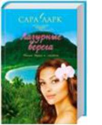 Лазурные берега / Ларк С.