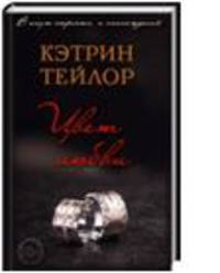 Цвет любви / Тейлор К.