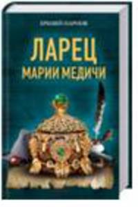Ларец Марии Медичи / Парнов Е.