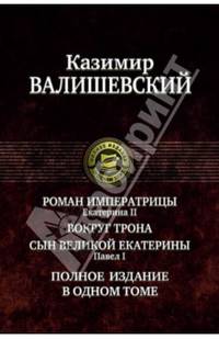 Роман императрицы. Екатерина II. Вокруг трона. Сын великой Екатерины. Павел I. Полное собрание сочинений в одном томе