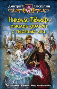 Николас Бюлоф – рыцарь-дракон с тысячью лиц