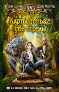 Карты, деньги, две стрелы