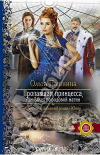Пропавшая принцесса, или Зачет по родовой магии
