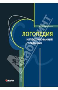 Логопедия.Иллюстрированный справочник(переплет)