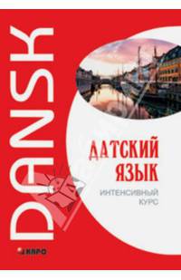 Датский язык. Интенсивный курс. Учебное пособие. Гриф МО РФ