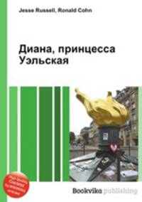Диана, принцесса Уэльская
