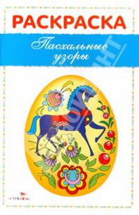 Раскраска "Пасхальные узоры"