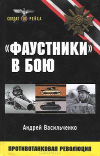 "Фаустники" в бою