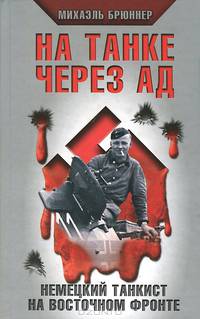 На танке через ад. Немецкий танкист на Восточном фронте