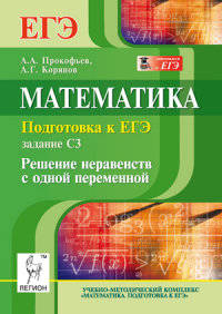 Математика. Подготовка к ЕГЭ: задание С3. Решение неравенств с одной переменной. Новинка!