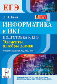 Информатика и ИКТ. Подготовка к ЕГЭ. Элементы алгебры логики. Решения заданий А3, А10, В15. Новинка!
