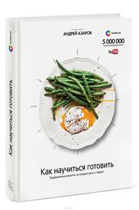 Как научиться готовить. Традиционные рецепты на каждый день